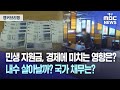 [앵커 브리핑] 민생 지원금, 경제에 미치는 영향은? 내수 살아날까? 국가 채무는? | 대구MBC뉴스