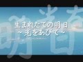 生まれたての明日 ~光をあびて~