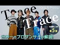 King & Prince(キンプリ)「TraceTrace」を世界一のプロダンサーがダンス解説!?