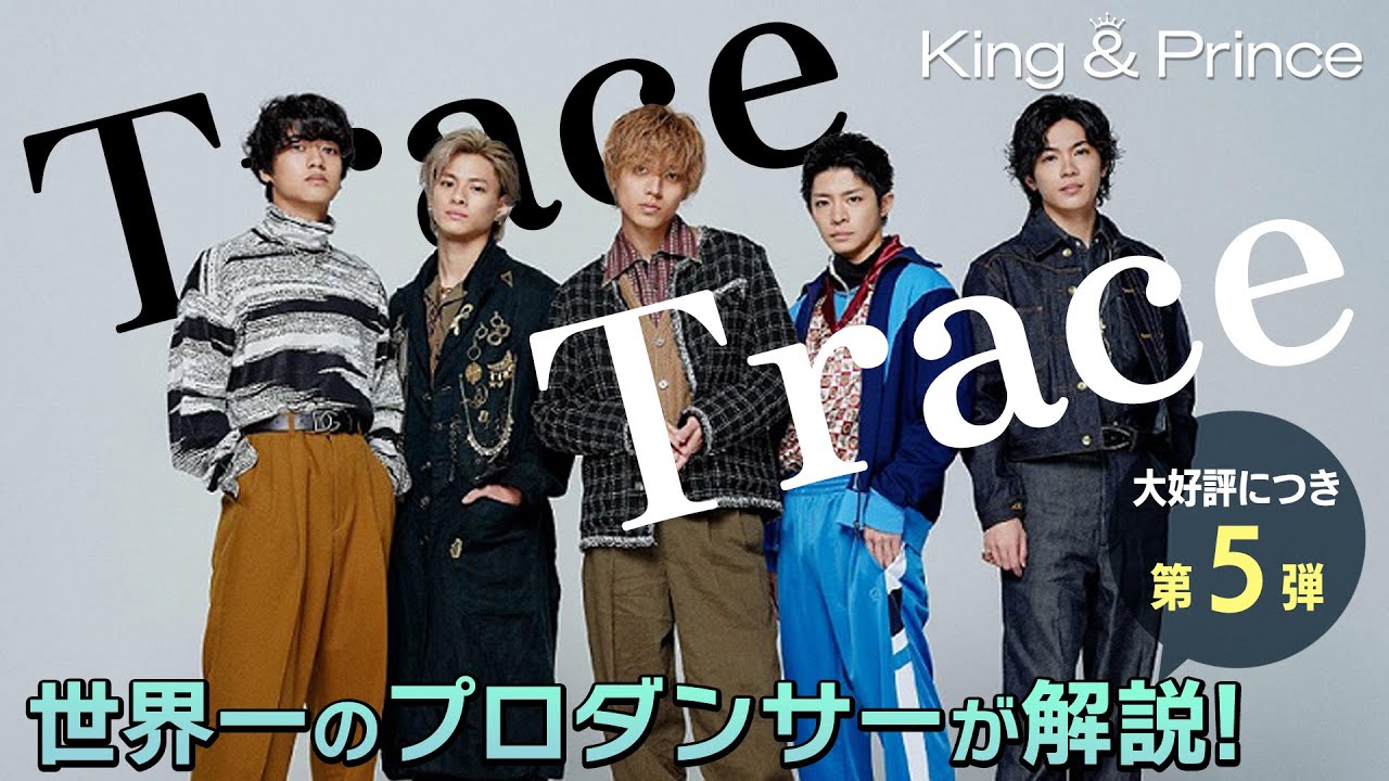 King & Prince（キンプリ）「TraceTrace」を世界一のプロダンサーが