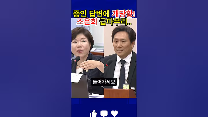 강선우 여가부 장관 인사청문회서 증인의 증언 듣고 당화해 급질의 중단한 조은희!