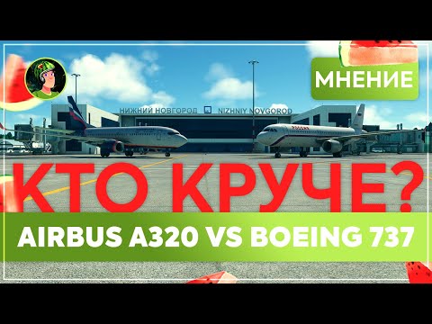 ЧТО ЛУЧШЕ BOEING 737 ИЛИ AIRBUS A320? МНЕНИЕ БОРИСА.