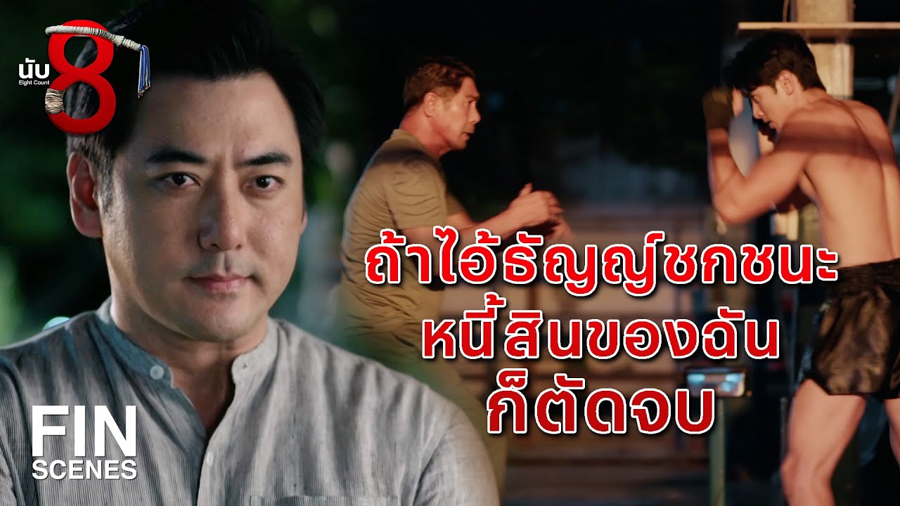 FIN |  แฟนไอ้เย็นมาหา โปรด ทำไม | นับ 8 EP.8 | Ch3Thailand