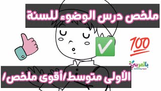 ملخص درس الوضوء للسنة الأولى متوسط بسيط جدا ....( طلب متابعة )