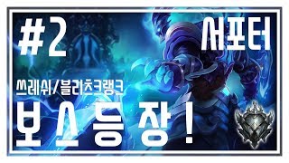 보스등장 [19.05.18] 롤 실버 서포터 하이라이트 #2 [쓰레쉬, 블츠] LOL