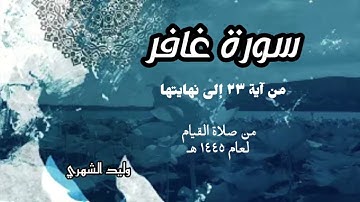 تلاوة من صلاة القيام من سورة غافر  .. وليد الشهري