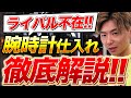 【初心者必見】2024年ライバル0で爆益取れるジャンルは腕時計!?利益〇万円の穴場ジャンルを徹底解説!
