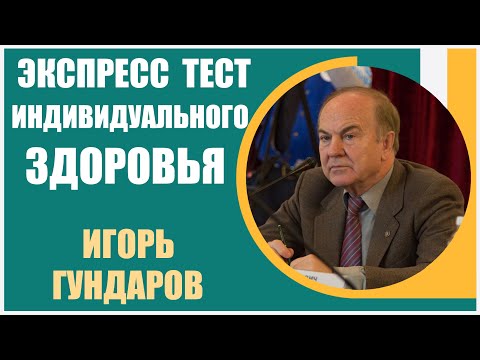 Игорь Гундаров | Определение индивидуального здоровья. Валеология. Внутренние резервы организма