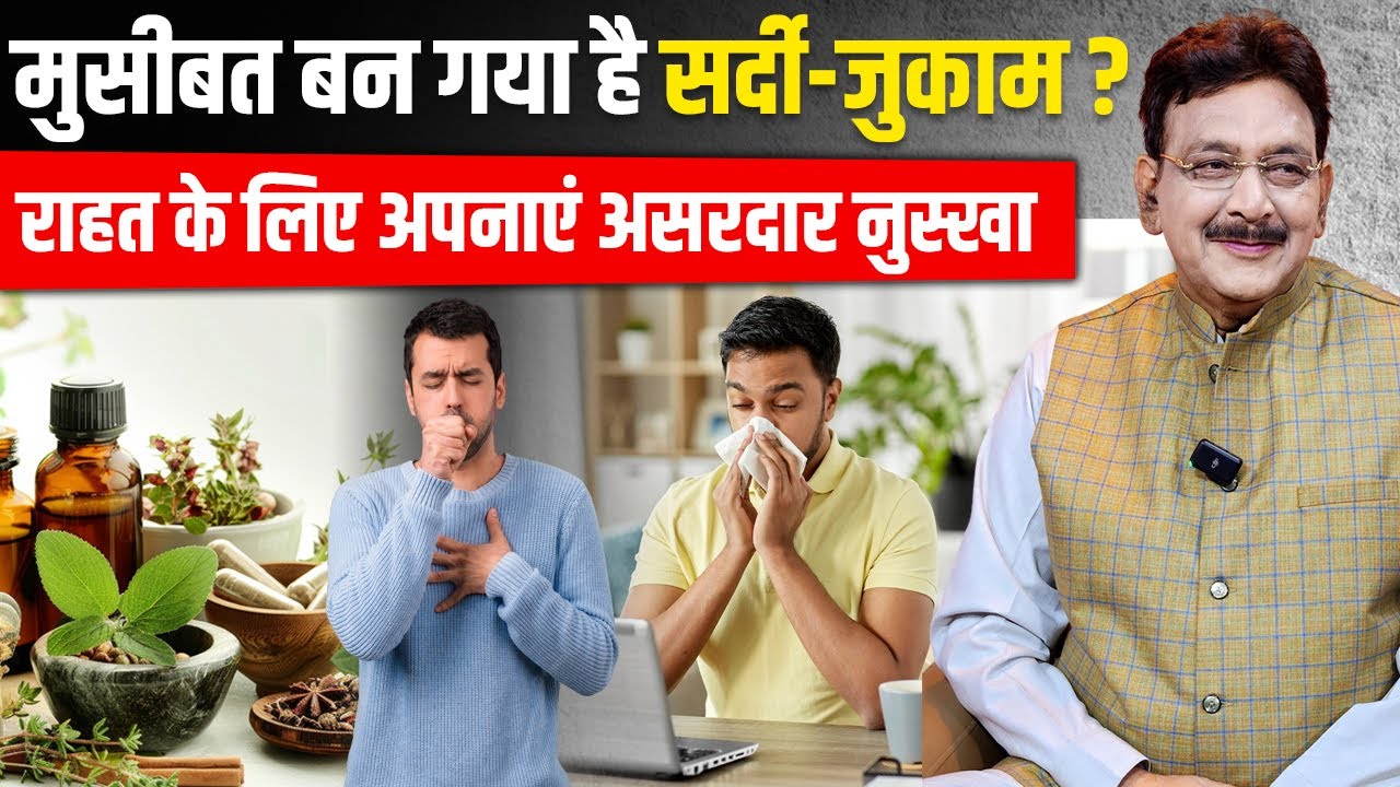 मुसीबत बन गया है सर्दी-जुकाम राहत के लिए अपनाएं असरदार नुस्खा_Remedies For Cold|  UKR | Unani |