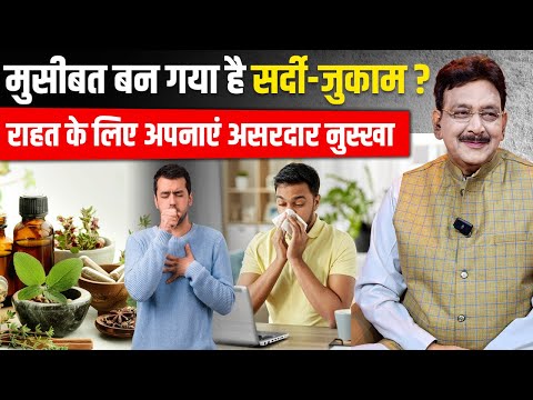मुसीबत बन गया है सर्दी-जुकाम राहत के लिए अपनाएं असरदार नुस्खा_Remedies For Cold|  UKR | Unani |