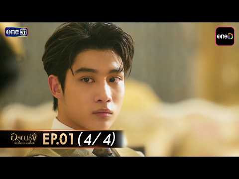 อรุณรุ่ง | Ep.01 (4/4) | 20 มิ.ย. 69 | one31