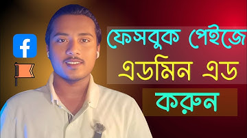 ফেসবুক পেজে এডমিন এড করার নিয়ম ২০২৫।Facebook page admin add 2025।How to add admin on facebook page💯