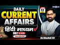 12 June UPSC Current Affairs 2026 In Hindi | Current Affairs Today | By Kinshuk Sir | KGS IAS Hindi