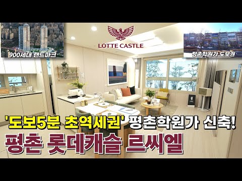 평촌 롯데캐슬 르씨엘 평촌학원가·역세권 1군 신축 분양 정리