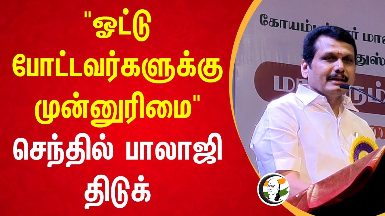 "ஓட்டு போட்டவர்களுக்கு முன்னுரிமை" Senthil Balaji Speech | Tasmac | MK Stalin | DMK