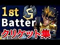 【第五人格】現バッツマンアジア1位クリケット集#2 Asia 1st Batter 擊球手【サバランク12位】【identityV/アイデンティティV】