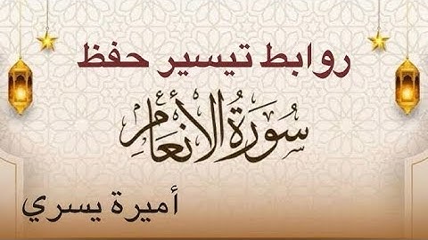 روابط تيسير حفظ سورة الأنعام من 74 : 82