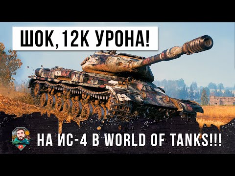 Видео: 12К Урона на ИС-4! Я просто был поражен с увиденного в этом бою World of Tanks!