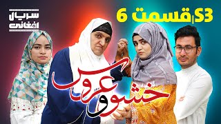 سریال خشو و عروس قسمت ششم - Mother In Law & The Bride S03 Episode 6