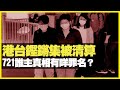 RTHK港台鏗鏘集被清算 721誰主真相蔡玉玲有咩罪名？ 新聞守護者借古鑑今（D100 瘋中三子）