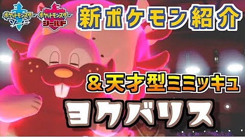 ポケモン剣盾 3 ミミッキュを狩れる最強のリス その名もヨクバリス ゆっくり実況 Mp3