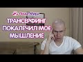 Как Трансерфинг Покалечил Мое Мышление