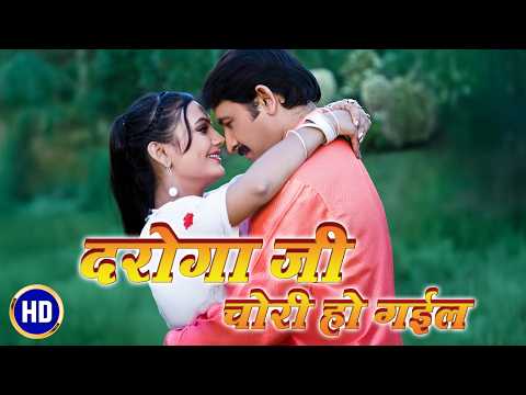 दरोगा बाबू आई लव यू | Daroga Babu I Love U | Manoj Tiwari & Rinku Ghosh | HD Full Bhojpuri Movie