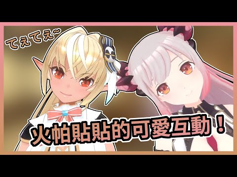 【Hololive中文​】動作逐漸同步的火帕【不知火フレア /不知火芙蕾雅/周防パトラ/周防帕特拉】