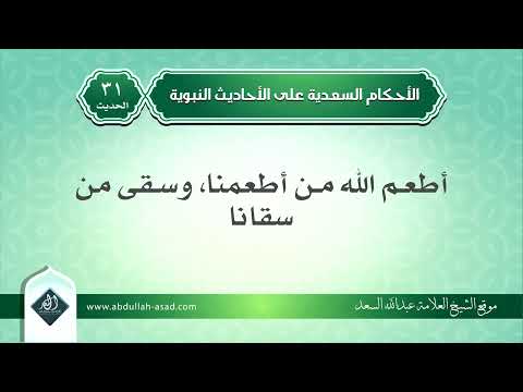 متى يقال أطعم الله من أطعمنا وسقى من سقانا لفضيلة الشيخ عبد الله السعد حفظه الله