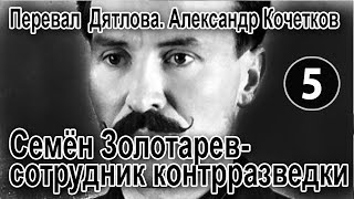 Перевал Дятлова. Семён Золотарев- сотрудник контрразведки