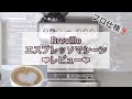 Breville エスプレッソマシーン、購入レビュー