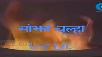 SANJHA CHULHA SERIAL TITLE SONG ❗DOORDARSHAN❗♨️