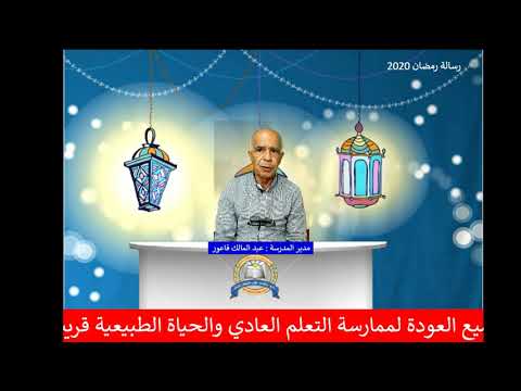رسالة رمضان 2020 مدرسة شعب ب على اسم كامل سعدة