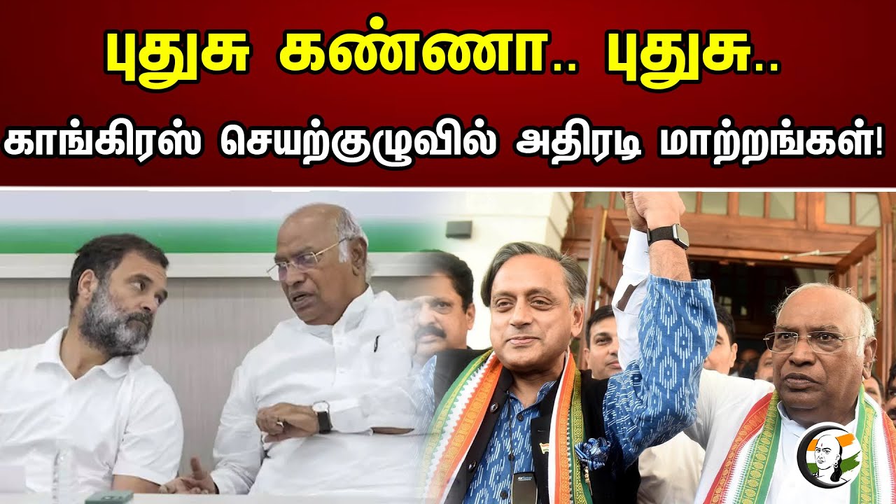 புதுசு கண்ணா.. புதுசு.. காங்கிரஸ் செயற்குழுவில் அதிரடி மாற்றங்கள்! | Changes In Congress Commitee
