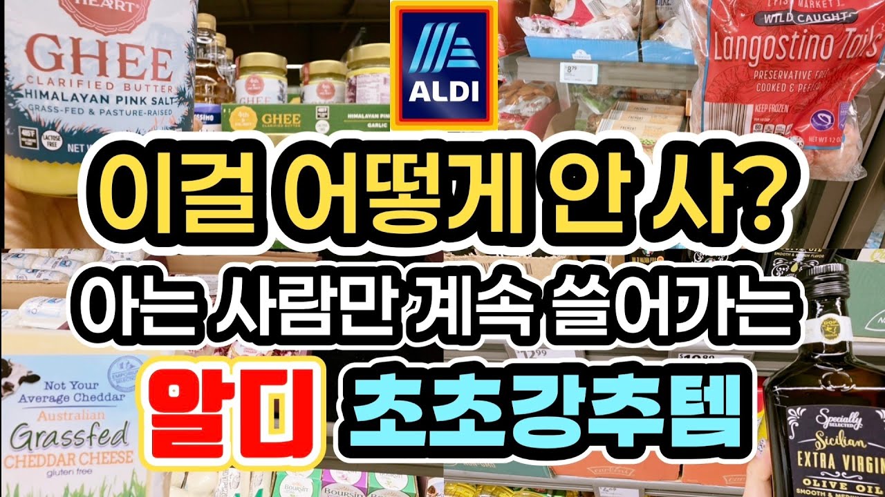 그래스페드 기버터! 랭고스티노테일! 스노우크랩! 이건 그냥 무조건 담자! 알디 돈 버는 쇼핑목록 #알디 #쿡씨알디 #알디강추템 #알디재재구매템 #aldi #알디추천