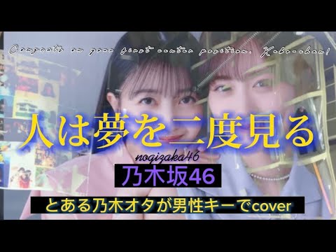 【男性キー】人は夢を二度見る/乃木坂46 歌ってみた  (cover by でらみん)