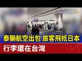 泰獅航空出包 旅客飛抵日本 行李還在台灣