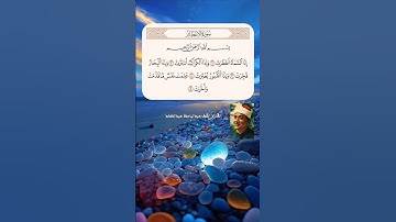 سورة الانفطار آية [1-5] القارئ #عبدالباسط_عبدالصمد رحمه الله تعالى