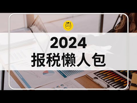 2024最新 报税懒人包完整版  || 什么可以扣税？全新的税率？