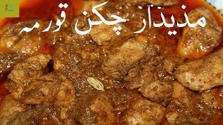 Chicken Korma Recipe in Urdu/Hindi|Chicken Korma| مذیدار چکن قورمہ بنانے کا آسان طریقہ |Easy & Tasty