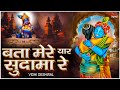      popular krishna sudama bhajan  bata mere yaar sudama re  vidhi deshwal