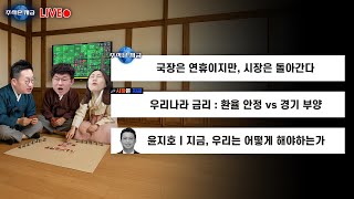 국장은 연휴이지만, 시장은 돌아간다ㅣ우리나라 금리 : 환율 안정 vs 경기 부양ㅣ윤지호 '지금, 우리는 어떻게 해야하는가'