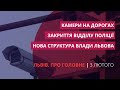 Закриття відділу поліції, нова структура влади, камери на дорозі | «Львів. Про головне» за 3 лютого