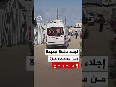 إجلاء دفعة جديدة من مرضى وجرحى غزة تمهيدا لنقلهم للعلاج في الخارج