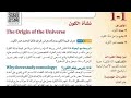 شرح الدرس الاول نشاة الكون علوم الأرض والفضاء الصف الثالث ثانوي الجزء الاول من المقرر منهاج سعودي 