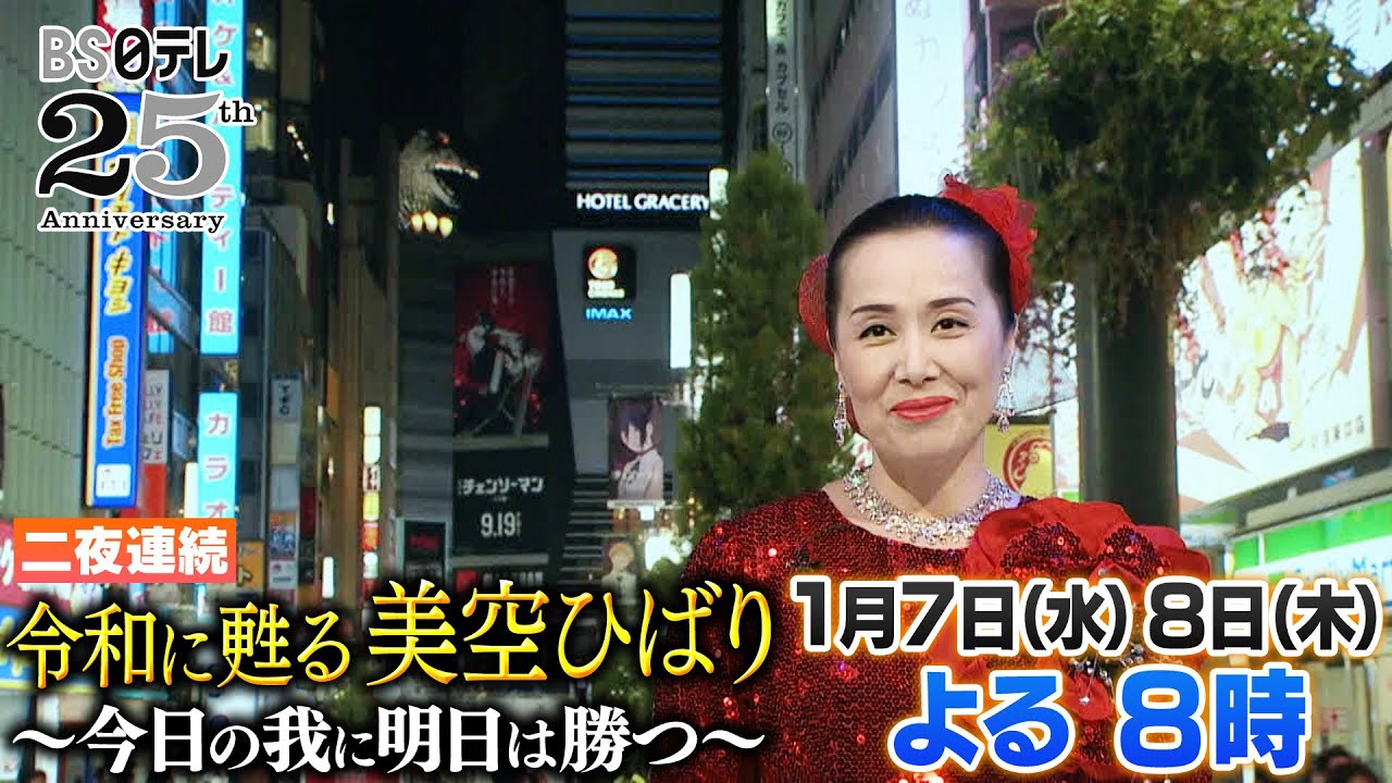 Misora ​​Hibari Reborn in the Reiwa Era ~Tomorrow Will Defeat 