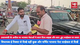प्रधानमंत्री के अपील पर भाजपा नेताओं ने त्याग दिया बाइक और कार ,हुए साईकल पर सवार screenshot 2