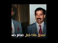 شبيه عدي صدام حسين تم تعذيبه علي يد عدي لن تصدق ما فعله مهيب الركن بعد معرفة القصة 