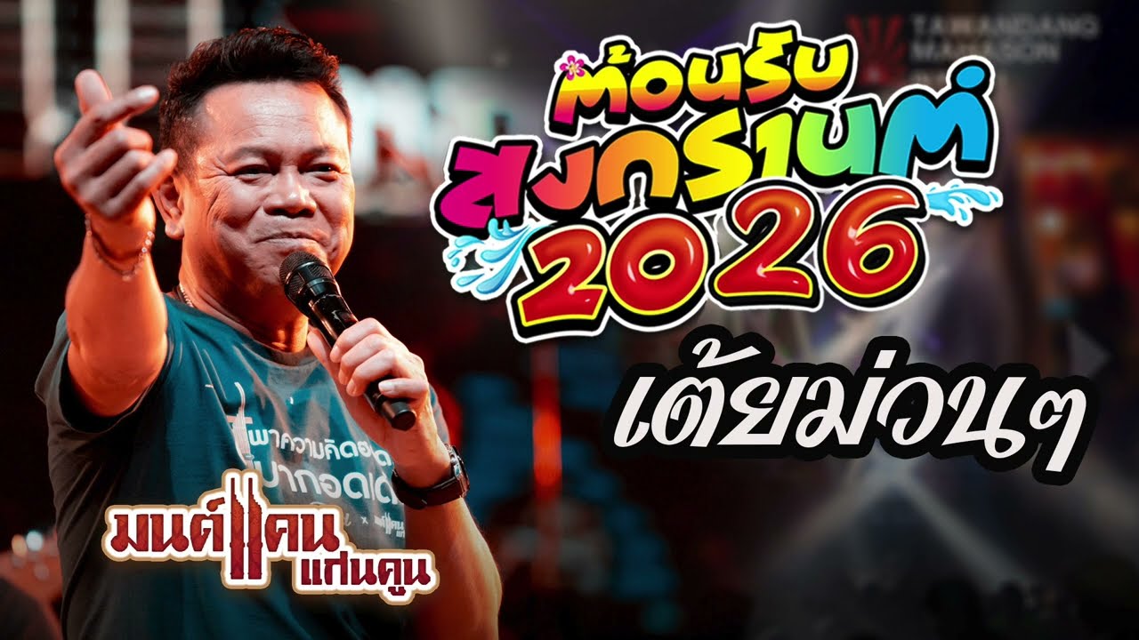 เต้ยม่วนๆ [[ ต้อนรับสงกรานต์ ]] " บันทึกแสดงสด มนต์แคน แก่นคูน ชุดใหม่ล่าสุด " ทวีผลซาวด์