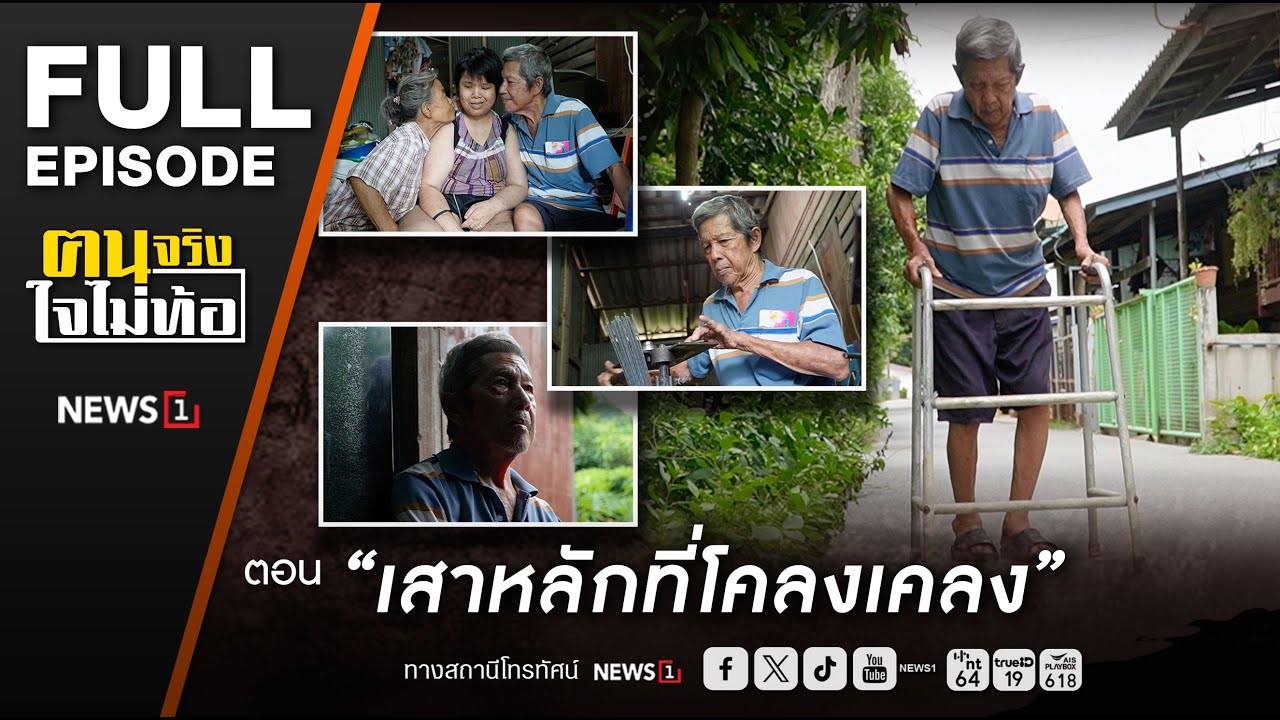 ฅนจริงใจไม่ท้อ ตอน “เสาหลักที่โคลงเคลง” 2/8/2568